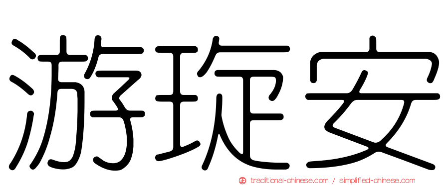 游琁安