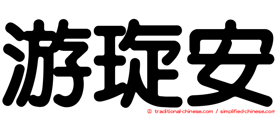 游琁安