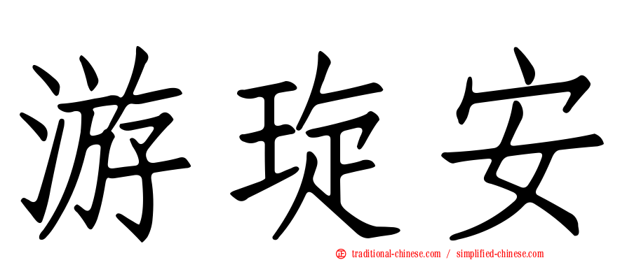 游琁安