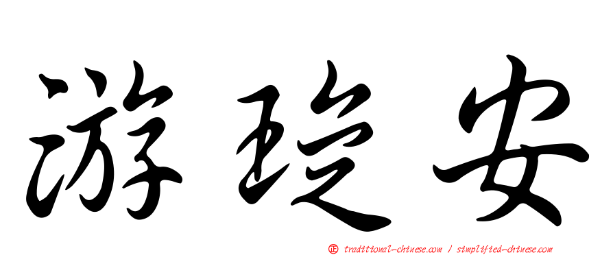 游琁安