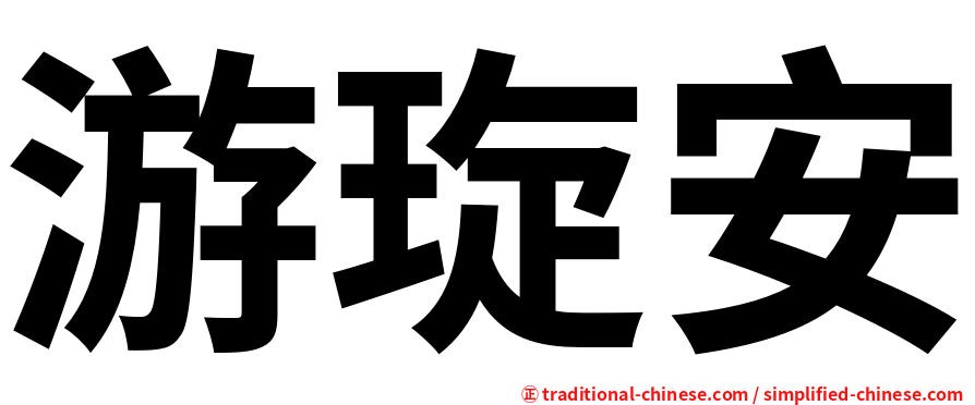 游琁安