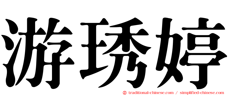 游琇婷