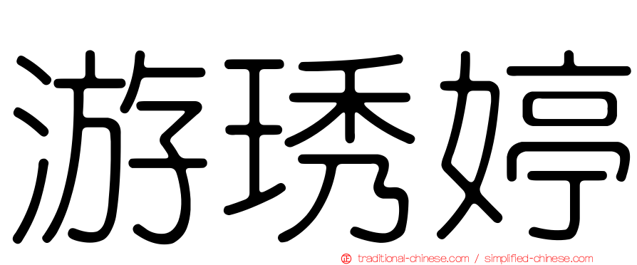 游琇婷