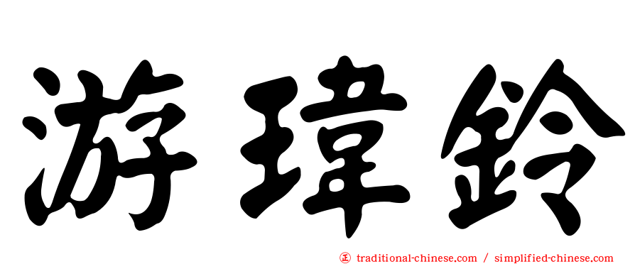 游瑋鈴