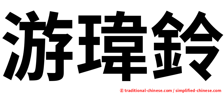 游瑋鈴