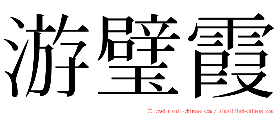 游璧霞 ming font