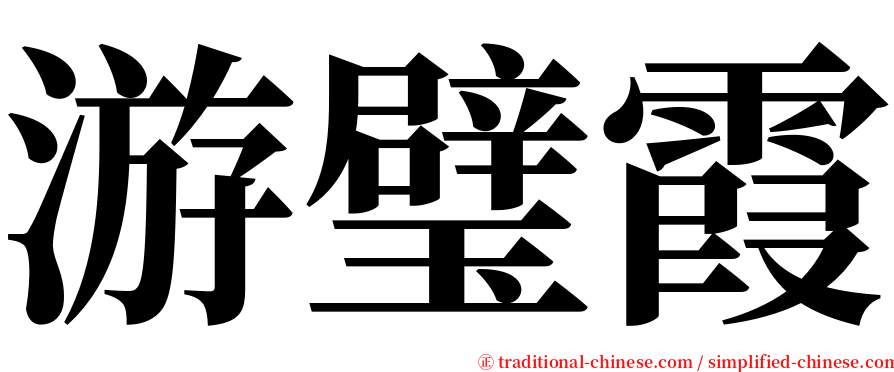 游璧霞 serif font