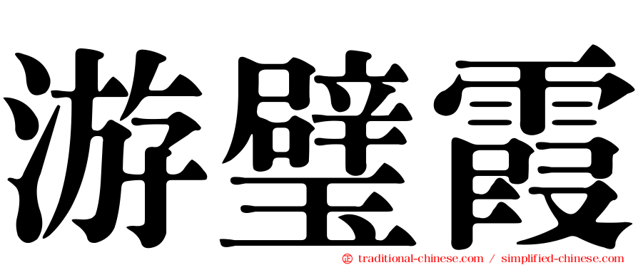 游璧霞