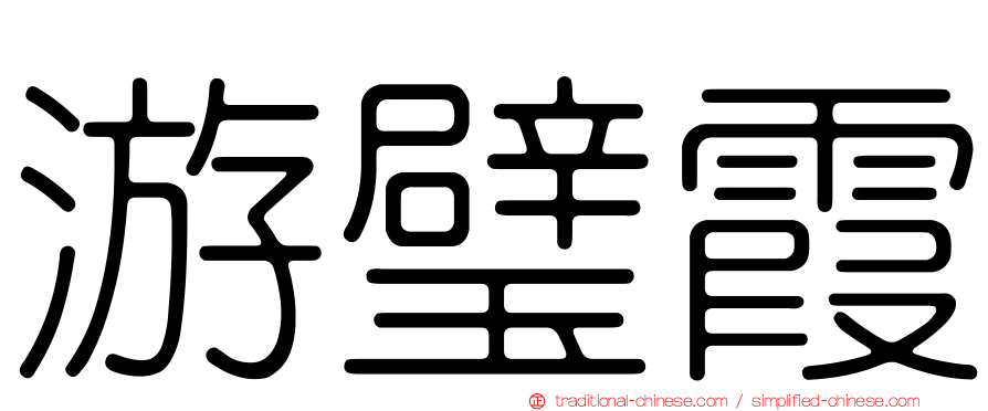 游璧霞