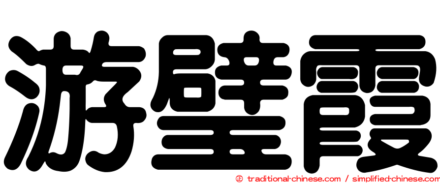 游璧霞