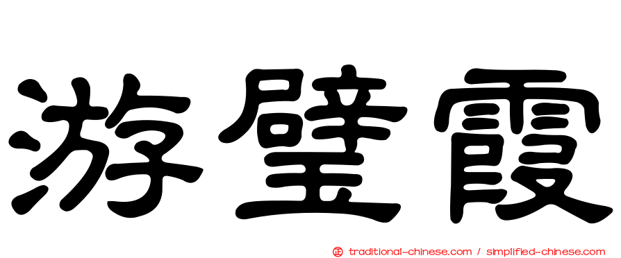 游璧霞