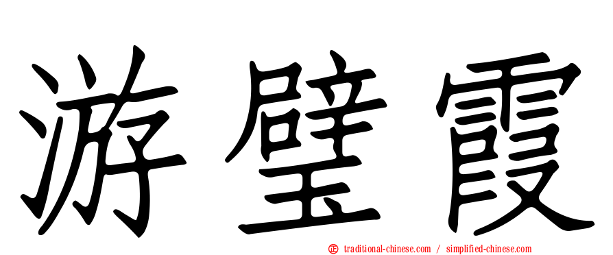 游璧霞