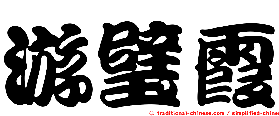 游璧霞