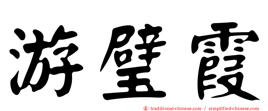 游璧霞