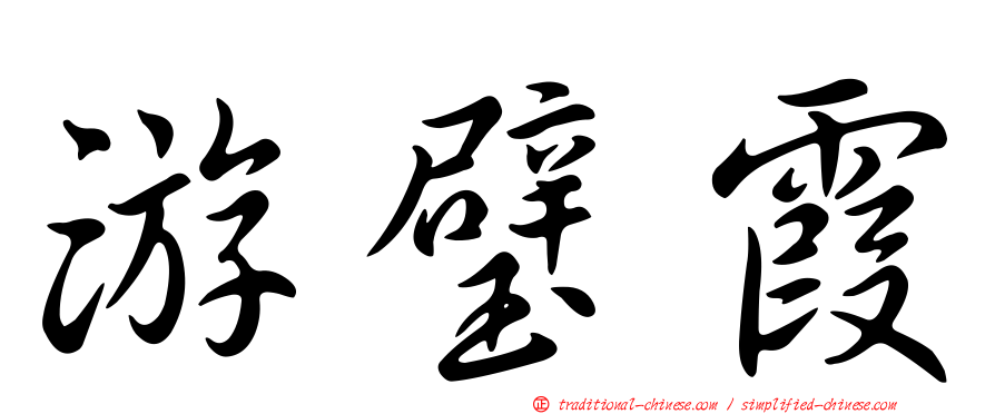 游璧霞