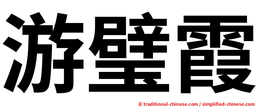 游璧霞