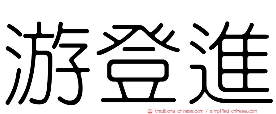 游登進