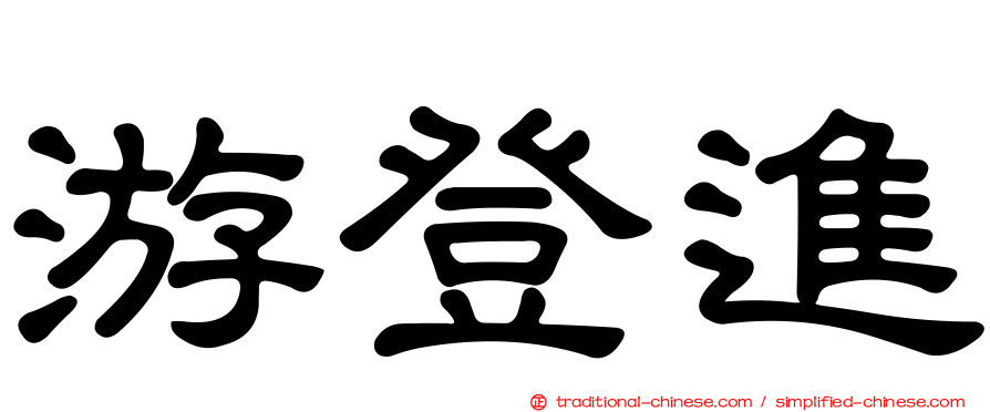 游登進