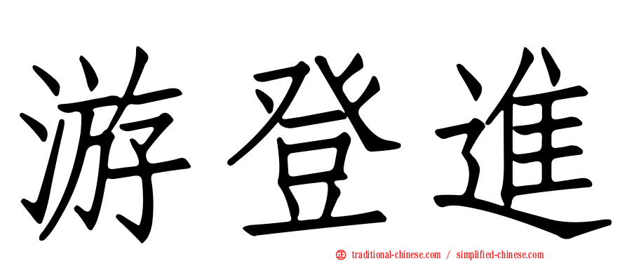 游登進