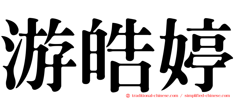 游皓婷