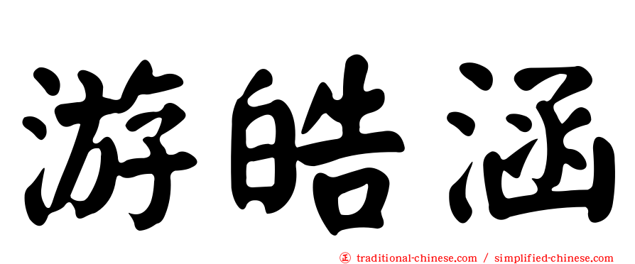 游皓涵
