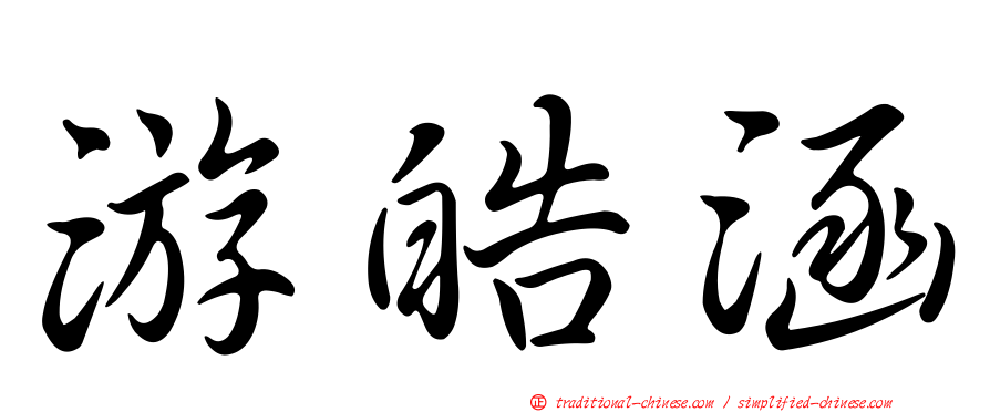 游皓涵