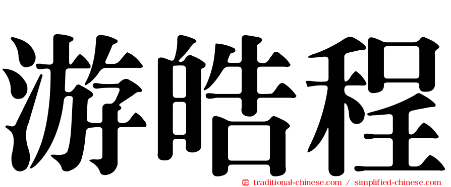 游皓程