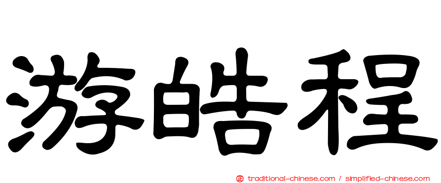 游皓程