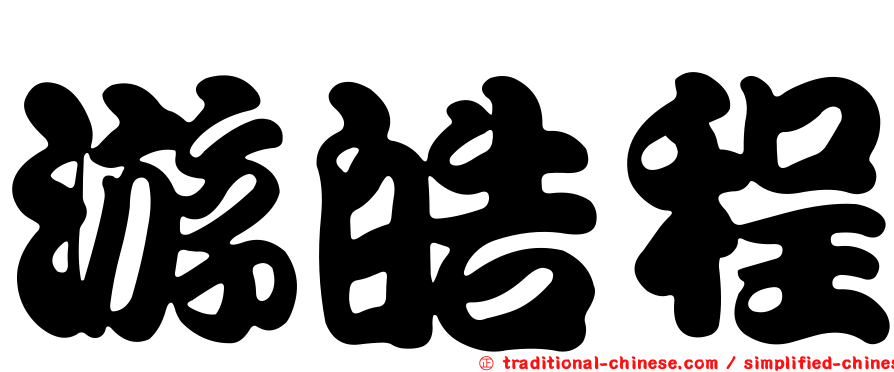 游皓程