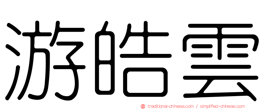 游皓雲