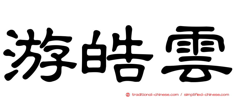 游皓雲