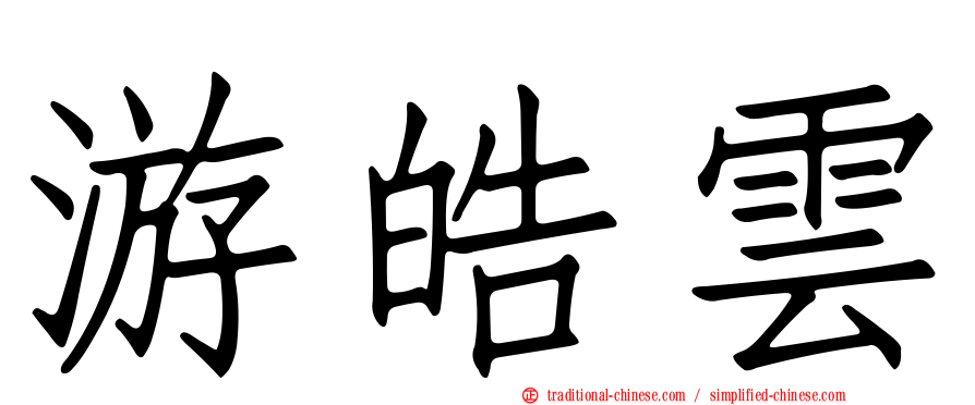 游皓雲