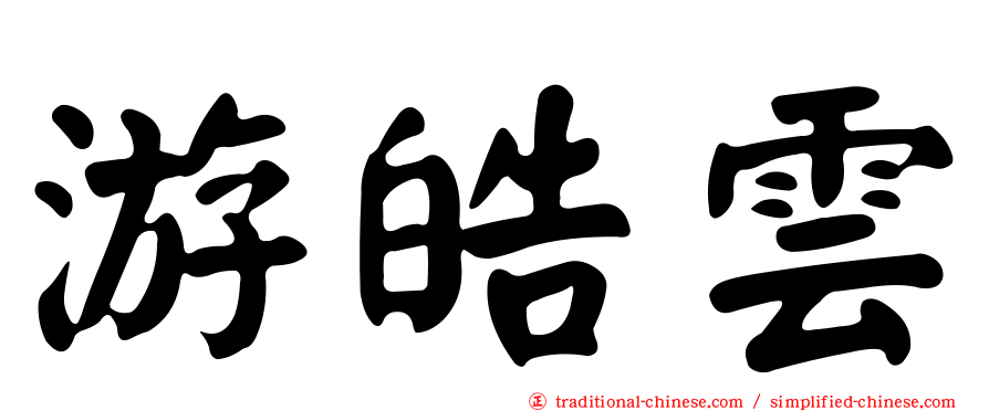 游皓雲