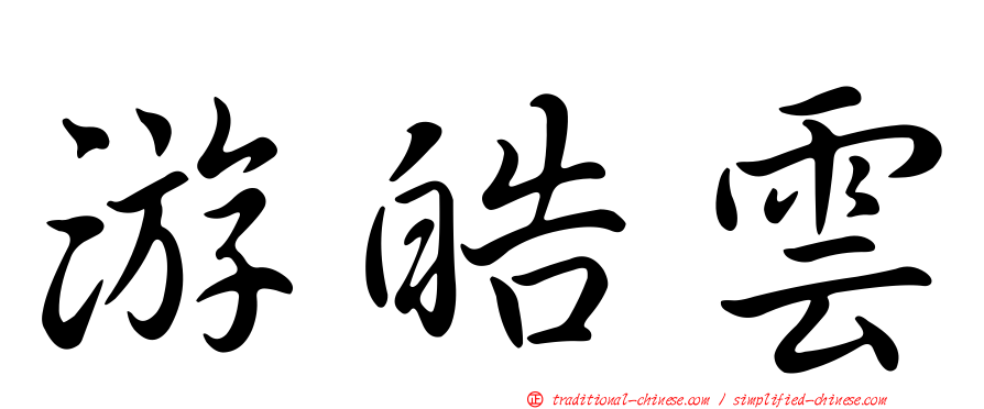 游皓雲