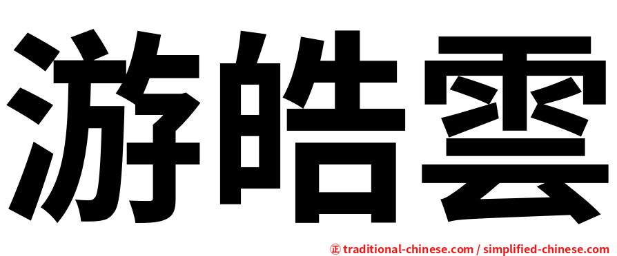 游皓雲