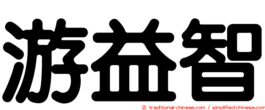 游益智