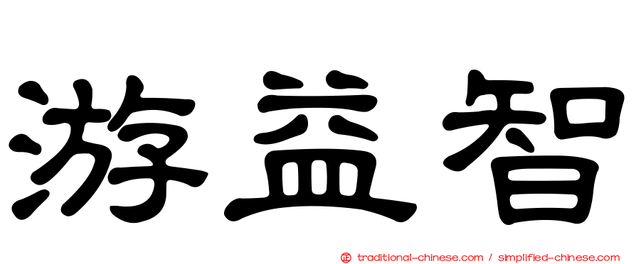 游益智