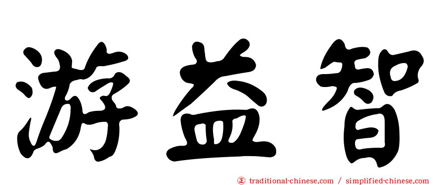 游益智