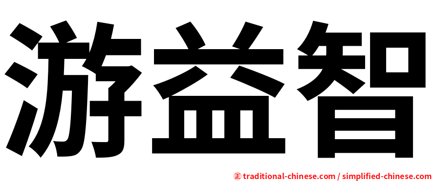 游益智