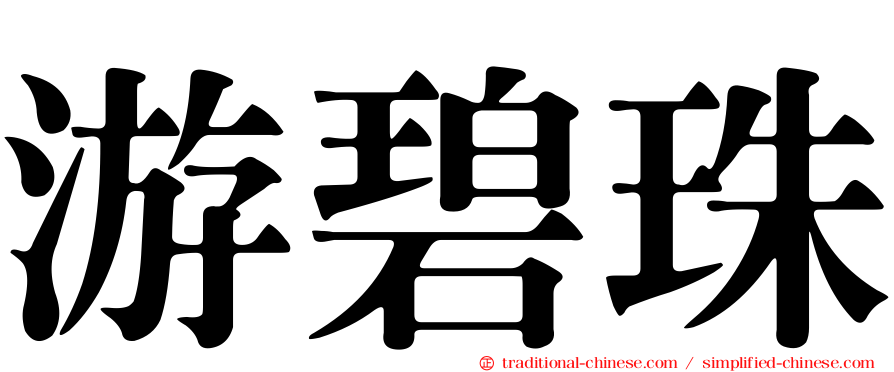 游碧珠