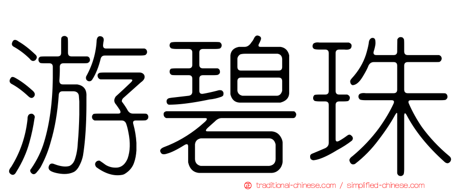 游碧珠
