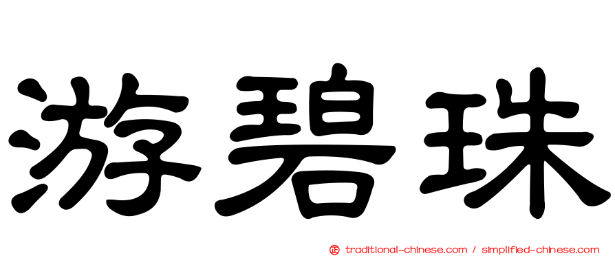 游碧珠