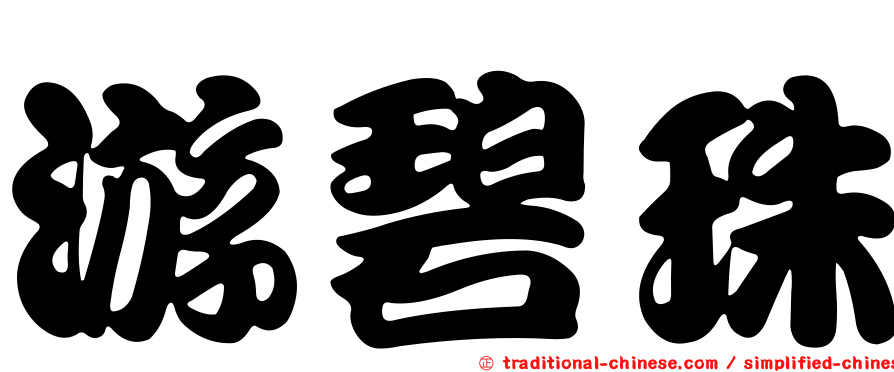 游碧珠