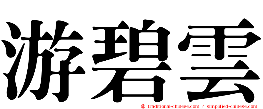 游碧雲