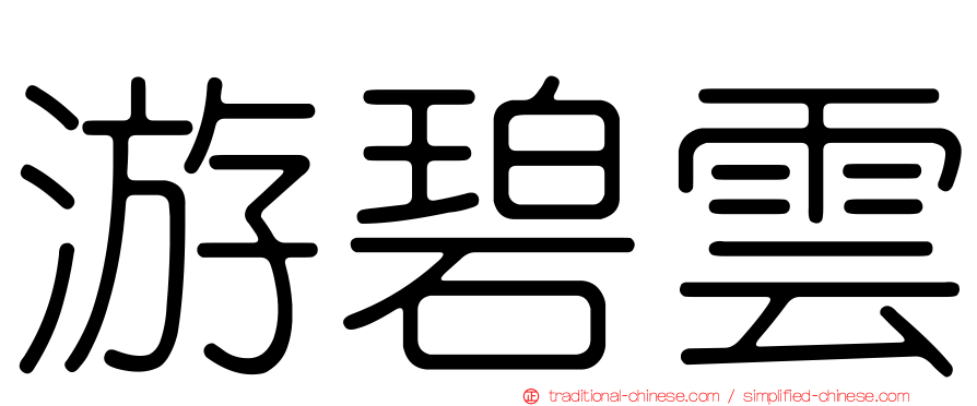 游碧雲