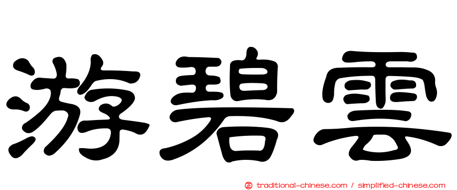 游碧雲