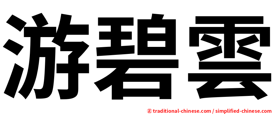 游碧雲