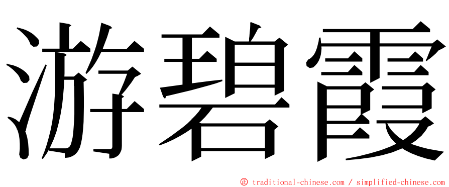 游碧霞 ming font