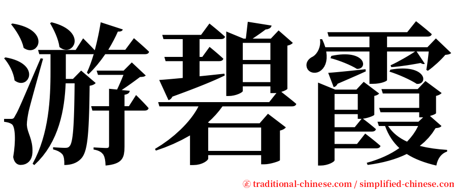 游碧霞 serif font