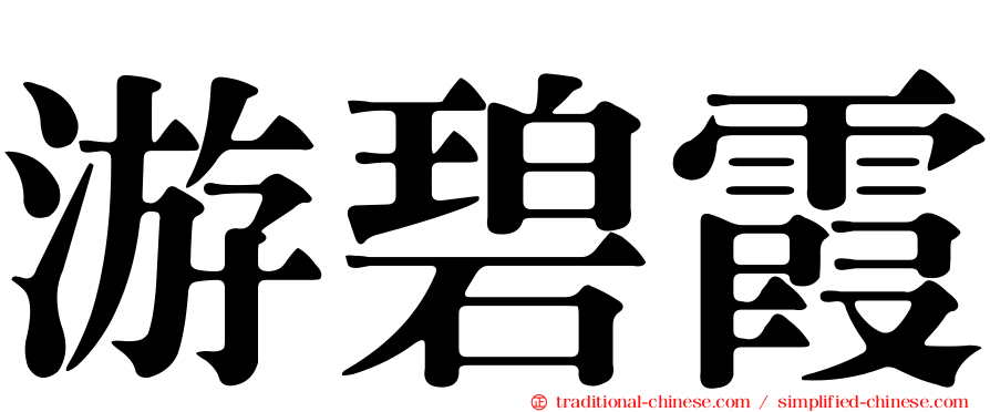 游碧霞